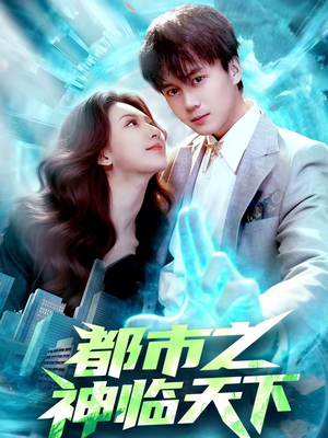 都市之神临天下(111集) 都市之神临天下(111集)热播短剧来袭