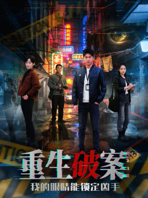 重生破案我的眼睛能锁定凶手(78集) 重生破案我的眼睛能锁定凶手(78集)好看短剧追不停
