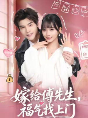 嫁给傅先生,福气找上门(66集) 嫁给傅先生,福气找上门(66集)短剧上热门