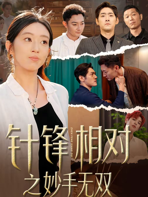 针锋相对之妙手无双（60集）剧好看短剧推荐