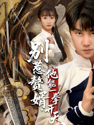 假面赘婿,出手定乾坤(67集) 假面赘婿,出手定乾坤(67集)热门短剧榜单