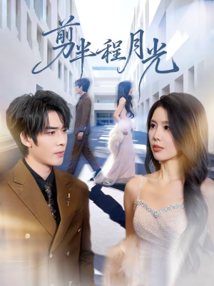 剪半程月光(70集) 剪半程月光(70集)男频短剧推荐