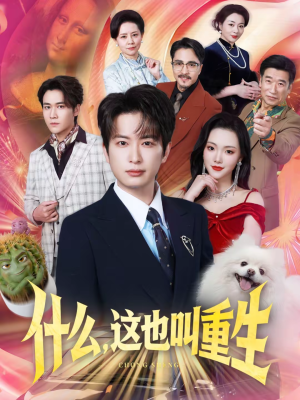 什么,这也叫重生(65集) 什么,这也叫重生(65集)最新上映免费看