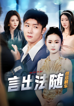 言出法随但总翻车（74集）最火爆短剧