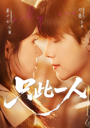 只此一人（58集）短剧分享片段