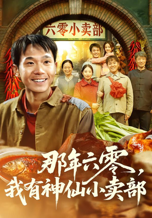 那年六零,我有神仙小卖部(80集) 那年六零,我有神仙小卖部(80集)最新热门短剧