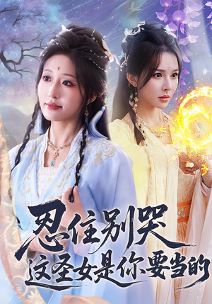 忍住别哭这圣女是你要当的（70集）免费观看完整版