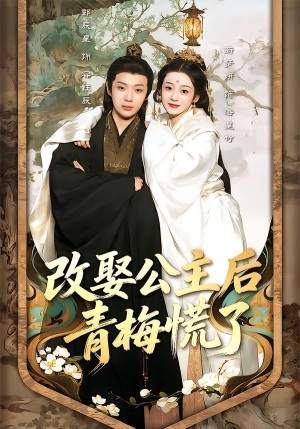 改娶公主后青梅慌了(50集) 改娶公主后青梅慌了(50集)一共多少集