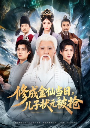 修成金仙当日,儿子状元被抢(70集) 修成金仙当日,儿子状元被抢(70集)百万短剧抢先看