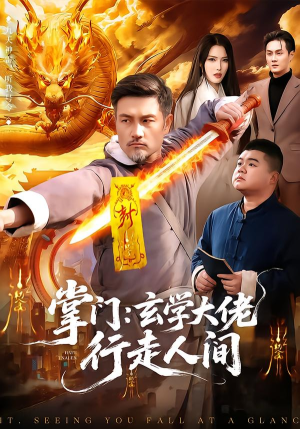 掌门:玄学大佬行走人间(90集) 掌门:玄学大佬行走人间(90集)看精彩短剧