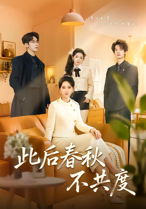 此后春秋不共度（70集）超好看古装短剧