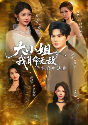 大小姐,我算命无敌,你妹命中缺我(89集) 大小姐,我算命无敌,你妹命中缺我(89集)在线播放