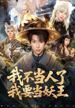 我不当人了我要当妖王（80集）超爽短剧推荐