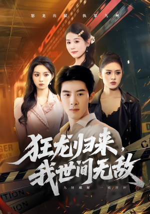 狂龙归来,我世间无敌(79集) 狂龙归来,我世间无敌(79集)亿万短剧抢先看