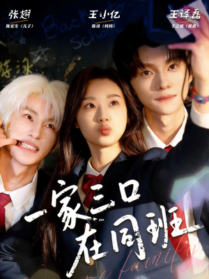 一家三口在同班(68集) 一家三口在同班(68集)短剧排行榜