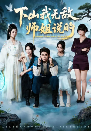 下山我无敌师姐说的（80集）大结局