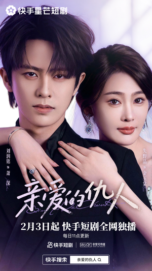 亲爱的仇人(30集) 亲爱的仇人(30集)战神短剧推荐