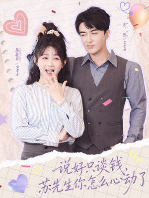 说好只谈钱,苏先生你怎么心动了(62集) 说好只谈钱,苏先生你怎么心动了(62集)短剧太好看了吧