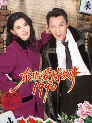 东北爱情故事1990（80集）热门短剧推广