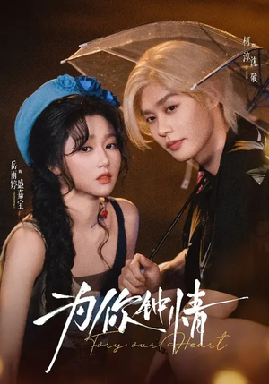 为你钟情(70集) 为你钟情(70集)最新热门短剧