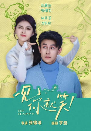 一见你就笑(69集) 一见你就笑(69集)短剧免费分享