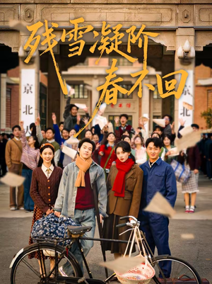 残雪凝阶春不回（70集）免费全集短剧