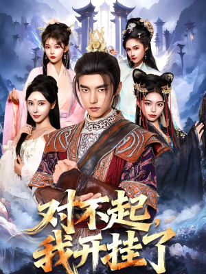 对不起，我开挂了（82集）短剧分享剧集