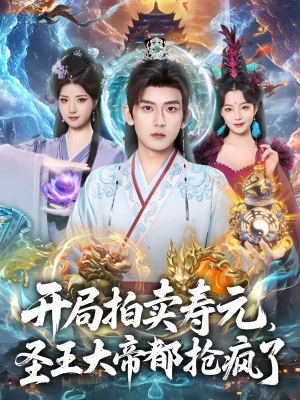 开局拍卖寿元,圣王大帝都抢疯了(80集) 开局拍卖寿元,圣王大帝都抢疯了(80集)完整版