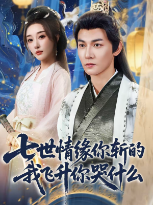 七世情缘你斩的我飞升你哭什么(70集) 七世情缘你斩的我飞升你哭什么(70集)全剧免费观看