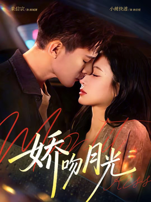 娇吻月光(65集) 娇吻月光(65集)高清无码免费看
