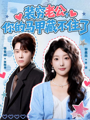 装穷老公,你的马甲藏不住了(60集) 装穷老公,你的马甲藏不住了(60集)全集一次看完