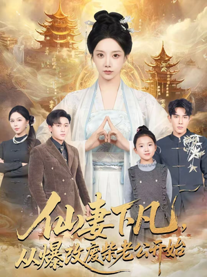 仙妻下凡,从爆改废柴老公开始(61集) 仙妻下凡,从爆改废柴老公开始(61集)大结局太过瘾了