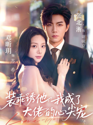 装乖诱他，我成了大佬的心尖宠（79集）大结局