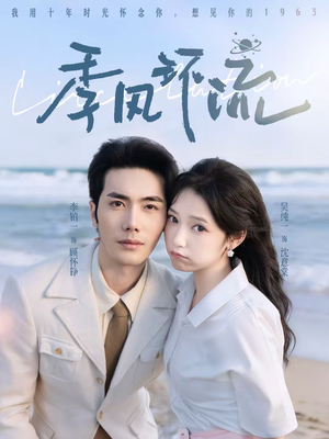 季风环流(75集) 季风环流(75集)番茄短剧看全集