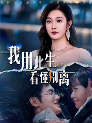 我用此生看懂别离（64集）免费短剧全集看