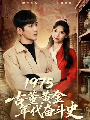 1975古董黄金年代奋斗史(80集) 1975古董黄金年代奋斗史(80集)女主角是谁