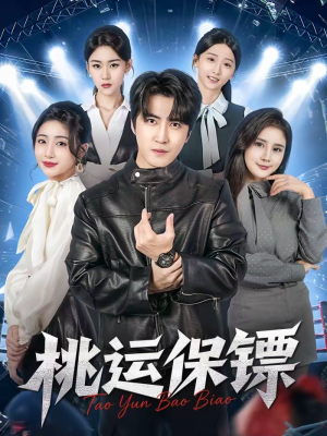 桃运保镖（68集）亿万短剧抢先看