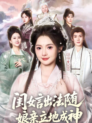 闺女言出法随,娘亲立地成神(76集) 闺女言出法随,娘亲立地成神(76集)精彩短剧热播中