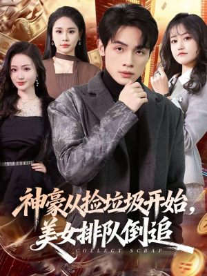神豪从捡垃圾开始,美女排队倒追(81集) 神豪从捡垃圾开始,美女排队倒追(81集)好看的国产短剧
