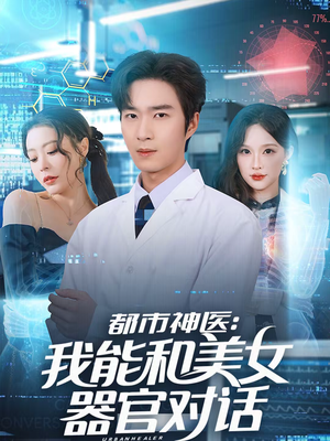 都市神医:我能和美女器官对话(80集) 都市神医:我能和美女器官对话(80集)精彩短剧热播中