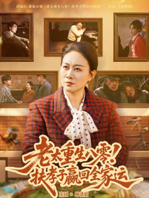 老太重生八零!扶孝子赢回全家运(76集) 老太重生八零!扶孝子赢回全家运(76集)更新时间