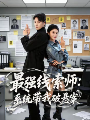 最强线索师：系统带我破悬案（80集）热播短剧来袭