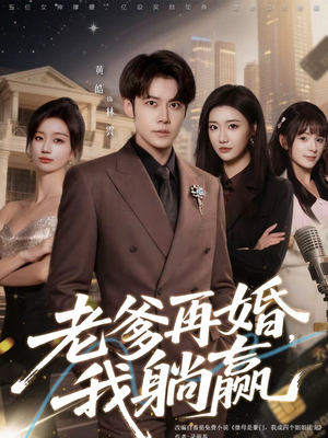 老爹再婚,我躺赢(69集) 老爹再婚,我躺赢(69集)无需会员轻松看