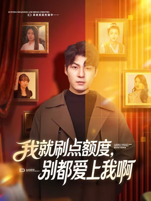 我就刷点额度，别都爱上我啊（68集）熬夜追短剧