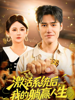 激活系统后,我的躺赢人生(98集) 激活系统后,我的躺赢人生(98集)每天分享短剧