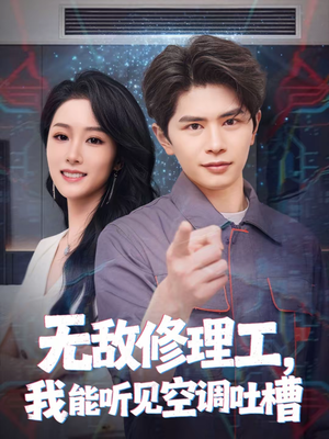 无敌修理工，我能听到空调吐槽（80集）第32集