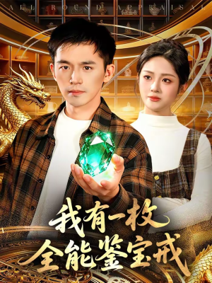 我有一枚全能鉴宝戒（131集）最火爆短剧