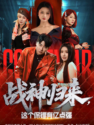 战神归来,这个保镖有亿点强(80集) 战神归来,这个保镖有亿点强(80集)直接看到大结局