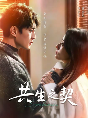 共生之契(67集) 共生之契(67集)在线免费观影