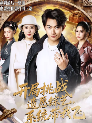 开局挑战遗愿综艺，系统带我飞（70集）视频在线看